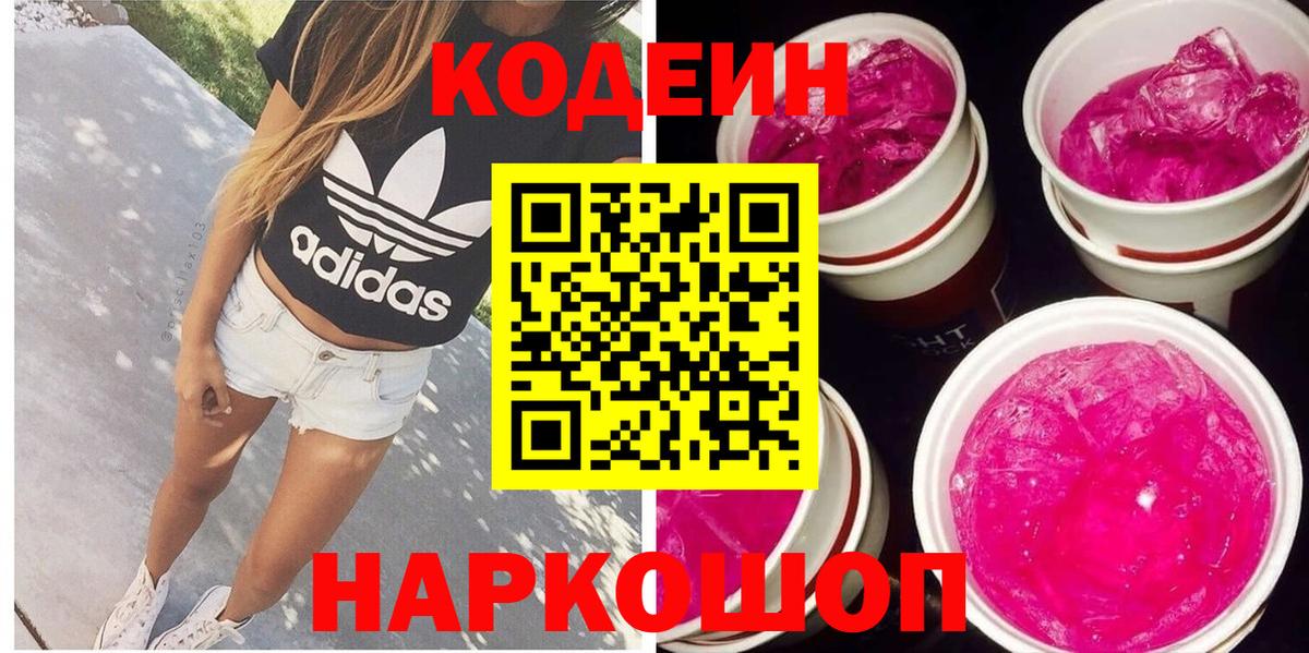 Кодеин напиток Lean (лин) Когалым